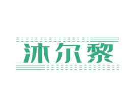 沐尔黎 第25类服装鞋帽商标图样