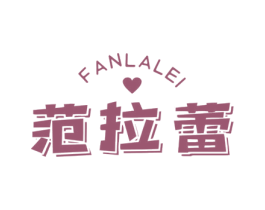 范拉蕾 第25类服装鞋帽商标图样