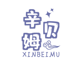 辛贝姆 第25类服装鞋帽商标图样