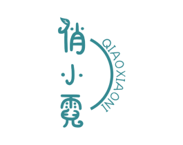 俏小霓 第25类服装鞋帽商标图样