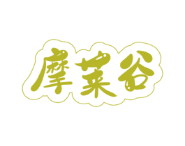 摩莱谷 第25类服装鞋帽商标图样