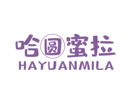 哈圆蜜拉 第25类服装鞋帽商标图样