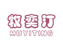 牧奕汀 第25类服装鞋帽商标图样
