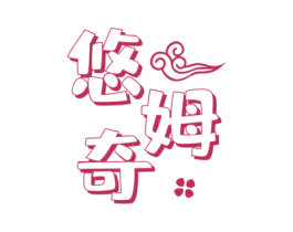 悠姆奇 第25类服装鞋帽商标图样