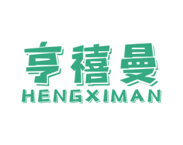 亨禧曼 第25类服装鞋帽商标图样