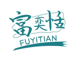 富奕恬 第25类服装鞋帽商标图样