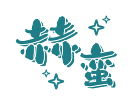 赫蛮 第25类服装鞋帽商标图样