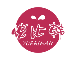 悦比韩 第25类服装鞋帽商标图样