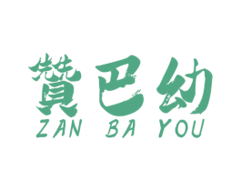 赞巴幼 第25类服装鞋帽商标图样