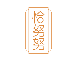 恰努努 第25类服装鞋帽商标图样