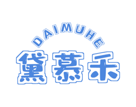 黛慕禾 第25类服装鞋帽商标图样