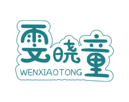 雯晓童 第25类服装鞋帽商标图样