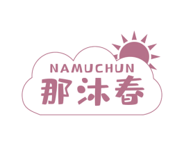 那沐春 第25类服装鞋帽商标图样