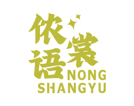 侬裳语 第25类服装鞋帽商标图样