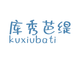 库秀芭缇 第25类服装鞋帽商标图样