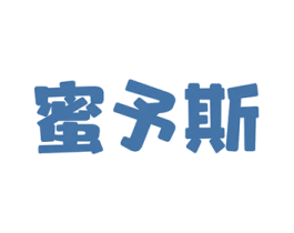 蜜予斯 第25类服装鞋帽商标图样