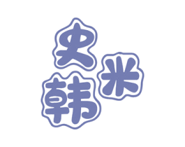 史米韩 第25类服装鞋帽商标图样