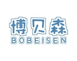 博贝森 第25类服装鞋帽商标图样