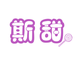 斯甜 第25类服装鞋帽商标图样