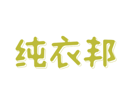 纯衣邦 第25类服装鞋帽商标图样