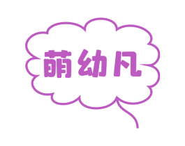 萌幼凡 第25类服装鞋帽商标图样