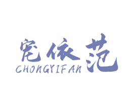 宠依范 第25类服装鞋帽商标图样