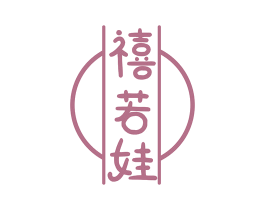 禧若娃 第25类服装鞋帽商标图样