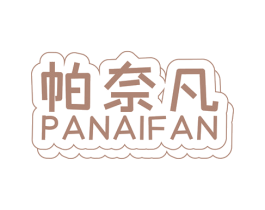 帕奈凡 第25类服装鞋帽商标图样