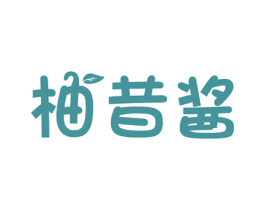 柚昔酱 第25类服装鞋帽商标图样
