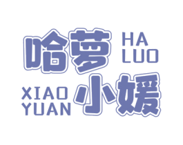 哈萝小媛 第25类服装鞋帽商标图样