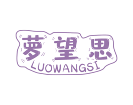 萝望思 第25类服装鞋帽商标图样