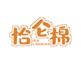 恰仑棉 第25类服装鞋帽商标图样