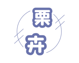 栗卉 第25类服装鞋帽商标图样