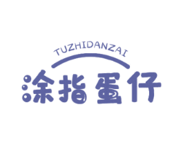涂指蛋仔 第25类服装鞋帽商标图样