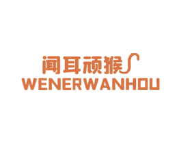 闻耳顽猴 第25类服装鞋帽商标图样