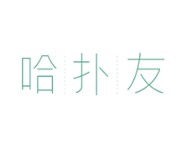 哈扑友 第25类服装鞋帽商标图样