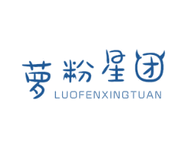 萝粉星团 第25类服装鞋帽商标图样