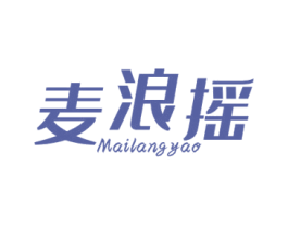 麦浪摇 第25类服装鞋帽商标图样