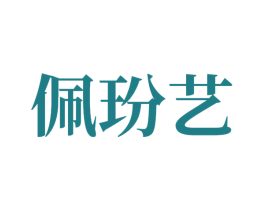 佩玢艺 第14类珠宝钟表商标图样