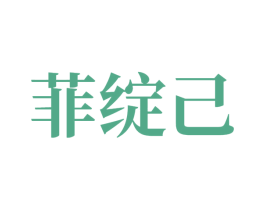 菲绽己 第14类珠宝钟表商标图样
