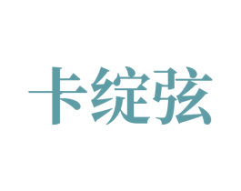 卡绽弦 第14类珠宝钟表商标图样