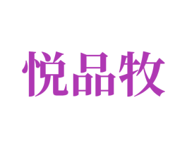 悦品牧 第14类珠宝钟表商标图样