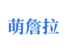萌詹拉 第14类珠宝钟表商标图样