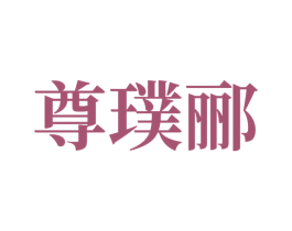 尊璞郦 第14类珠宝钟表商标图样