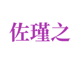 佐瑾之 第14类珠宝钟表商标图样