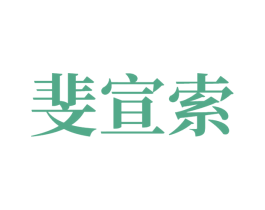 斐宣索 第14类珠宝钟表商标图样