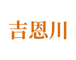 吉恩川 第14类珠宝钟表商标图样