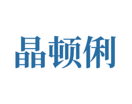 晶顿俐 第14类珠宝钟表商标图样