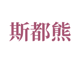 斯都熊 第14类珠宝钟表商标图样