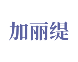 加丽缇 第24类布料床单商标图样